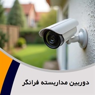 دوربین مداربسته فرانگر گروه نصب انواع دوربین مداربسته و دزدگیر اماکن