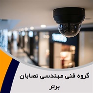 گروه فنی مهندسی نصابان برتر گروه فروش و نصب دوربین های مدار بسته دزدگیر اماکن 