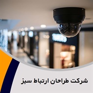 شرکت طراحان ارتباط سبز گروه فروش و نصب  دوربین مدار بسته - سیستم امنیتی و حفاظت الکترونیکی