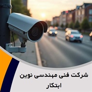 شرکت فنی مهندسی نوین ابتکار گروه دوربین مداربسته و دزدگیر ساختمان