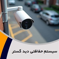 سیستم حفاظتی دید گستر گروه نصب و راه اندازی دوربین های مداربسته و ...