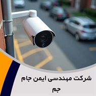 شرکت مهندسی ایمن جام جم گروه مرکز پخش و نصب انواع سیستم های امنیتی