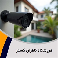 فروشگاه ناظران گستر گروه فروش دوربین مداربسته، سیستم های حفاظتی و ...