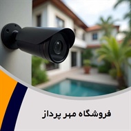 فروشگاه مهر پرداز گروه مشاوره، طراحی و اجرای دوربین های مدار بسته و سیستم های حفاظتی 