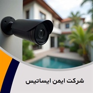 شرکت ایمن ایساتیس گروه فروش و پخش دوربین مداربسته و دزدگیر اماکن