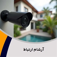 آرشام ارتباط گروه دوربین مدار بسته