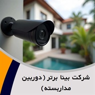 شرکت بینا برتر (دوربین مداربسته) گروه فروش و نصب  دوربین مدار بسته - سیستم امنیتی و حفاظت الکترونیکی