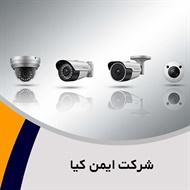 شرکت ایمن کیا گروه تولید تجهیزات حفاظتی و نظارتی