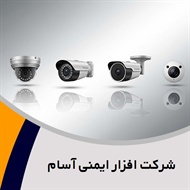 شرکت افزار ایمنی آسام گروه سیستمهای حفاظتی ، دوربین مداربسته  و ...