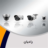 رادیان گروه فروش و نصب  دوربین مدار بسته - سیستم امنیتی و حفاظت الکترونیکی