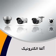 آلفا الکترونیک گروه فروش و نصب  دوربین مدار بسته - سیستم امنیتی و حفاظت الکترونیکی