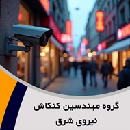 گروه مهندسین کنکاش نیروی شرق گروه فروش تجهیزات مداربسته و ...