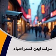 شرکت ایمن گستر اسپاد گروه فروش و نصب  دوربین مدار بسته - سیستم امنیتی و حفاظت الکترونیکی