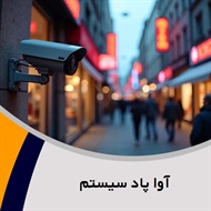 آوا پاد سیستم گروه فروش و نصب  دوربین مدار بسته - سیستم امنیتی و حفاظت الکترونیکی