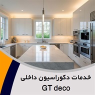 خدمات دکوراسیون داخلی GT deco گروه طراحی و اجرای صفر تا صد دکوراسیون داخلی و ...