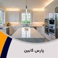 پارس کابین گروه کابینت سازی