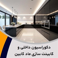دکوراسیون داخلی و کابینت سازی ماد کابین گروه طراحی و ساخت انواع کابینت ، کمد دیواری و ...