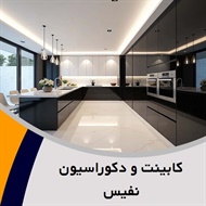 کابینت و دکوراسیون نفیس گروه طراحی و تولید کابینت و ...