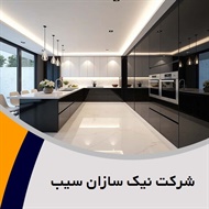 شرکت نیک سازان سیب گروه کابینت سازی