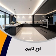 اوج کابین گروه کابینت سازی