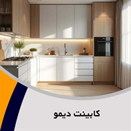 کابینت دیمو گروه تولید کننده تخصصی کابینت آشپزخانه
