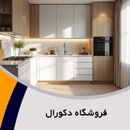 فروشگاه دکورال  گروه کابینت سازی
