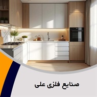 صنایع فلزی علی گروه کابینت سازی