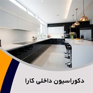 دکوراسیون داخلی کارا گروه طراحی و اجرای کابینت و ...