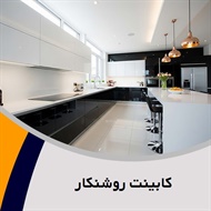 کابینت روشنکار گروه کابینت سازی