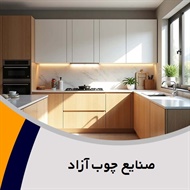 صنایع چوب آزاد گروه کابینت سازی