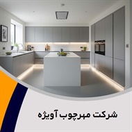 شرکت مهرچوب آویژه گروه کابینت سازی - درب و پنجره چوبی