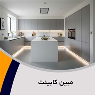 مبین کابینت گروه کابینت سازی