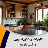 کابینت و دکوراسیون داخلی باردو گروه طراحی و اجرای کابینت های مدرن