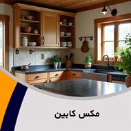 مکس کابین گروه کابینت سازی