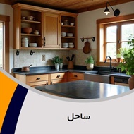 ساحل گروه کابینت سازی