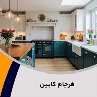 فرجام کابین گروه کابینت سازی