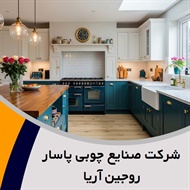 شرکت صنایع چوبی پاسار روجین آریا گروه پارتیشن - کابینت سازی