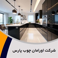 شرکت اورامان چوب پارس گروه  کابینت سازی
