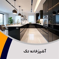آشپزخانه تک گروه کابینت سازی
