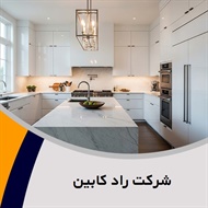 شرکت راد کابین گروه کابینت سازی