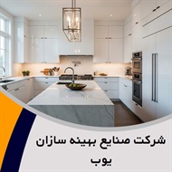 شرکت صنایع بهینه سازان یوب گروه کابینت سازی
