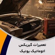 تعمیرات گیربکس اتوماتیک یونیک گروه تعمیر گیربکس و ... انواع خودرو