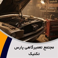 مجتمع تعمیرگاهی پارس تکنیک گروه خدمات مکانیکی شامل : موتوری، جلوبندی، تنظیم موتور 