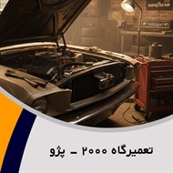تعمیرگاه ٢٠٠٠ - پژو گروه تعمیرگاه اتومبیل
