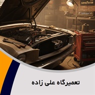 تعمیرگاه علی زاده گروه تعمیرگاه اتومبیل -  اگزوزسازی
