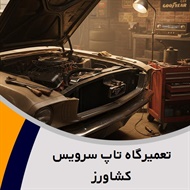 تعمیرگاه تاپ سرویس کشاورز گروه تعمیرگاه اتومبیل