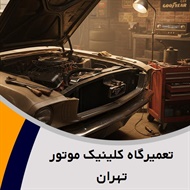 تعمیرگاه کلینیک موتور تهران گروه تعمیرگاه اتومبیل