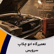 تعمیرگاه اتو چکاپ سرویس گروه تعمیرگاه اتومبیل