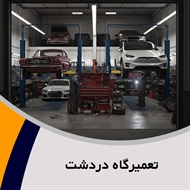 تعمیرگاه دردشت گروه تعمیرگاه اتومبیل