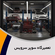 تعمیرگاه سوپر سرویس گروه تعمیرگاه اتومبیل